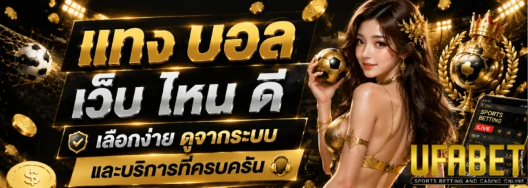แทง บอล เว็บ ไหน ดี