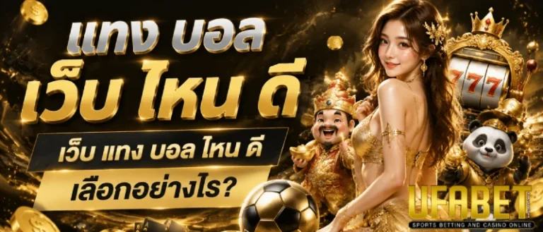 แทง บอล เว็บ ไหน ดี