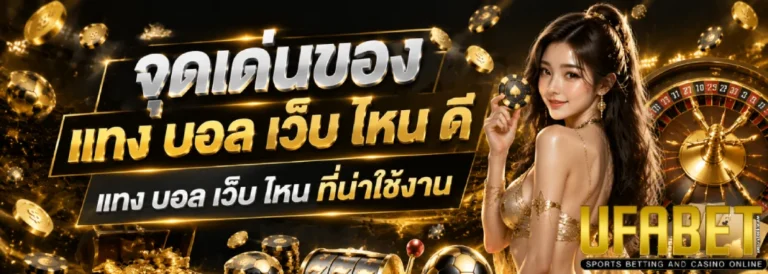 แทง บอล เว็บ ไหน ดี