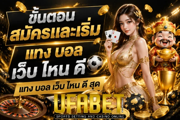 แทง บอล เว็บ ไหน ดี